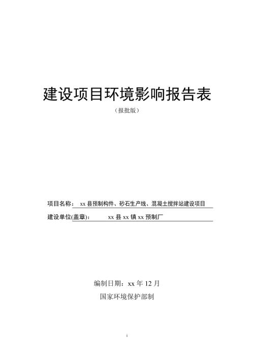 預(yù)制構(gòu)件、砂石生產(chǎn)線、混凝土攪拌站建設(shè)項(xiàng)目環(huán)境影響報(bào)告表（73頁(yè)）