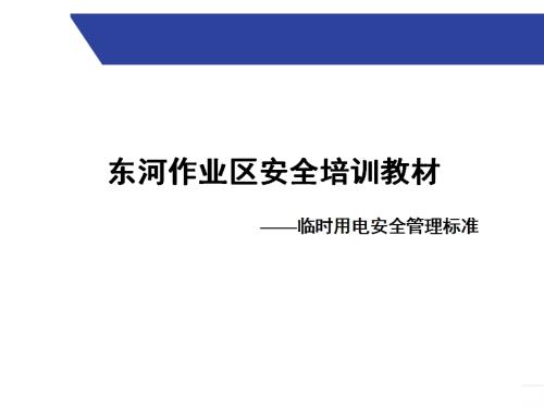 中國石油油田作業區臨時用電安全管理標準培訓課件（27頁）