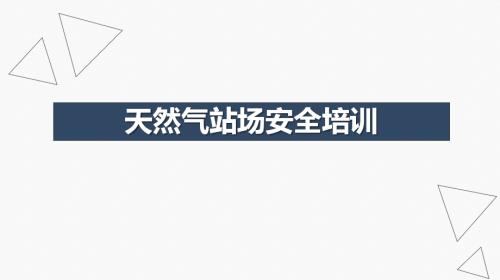 天然氣站場動火、用電作業(yè)及消防安全培訓(xùn)課件（30頁）