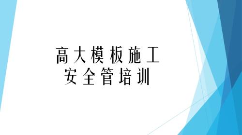 高大模板工程施工安全管理培訓(xùn)課件（47頁）