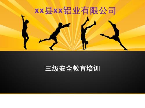 鋁業公司員工三級安全教育基本知識培訓課件（73頁）