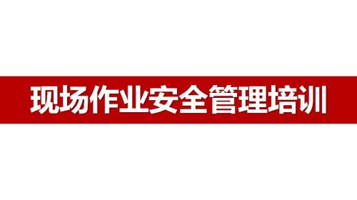 現(xiàn)場作業(yè)安全管理及事故隱患排查治理培訓(xùn)課件（60頁）