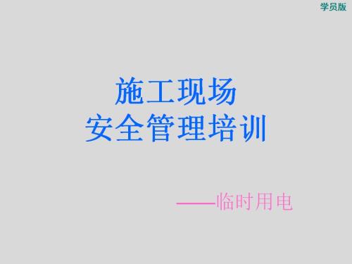 建筑工程施工現場臨時用電安全管理培訓課件（107頁）