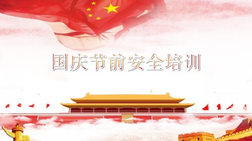 國慶節前消防、用電及危險作業注意事項培訓課件（65頁）