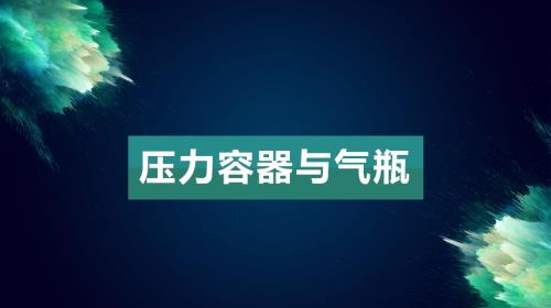 實驗室壓力容器與氣瓶安全使用管理及事故危害防治（73頁）
