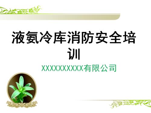 冷庫(kù)液氨技術(shù)及消防安全知識(shí)培訓(xùn)課件（23頁(yè)）