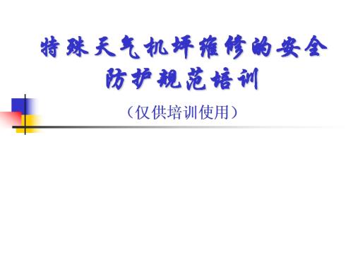 航空公司特殊天氣機坪維修安全防護規范培訓課件（12頁）