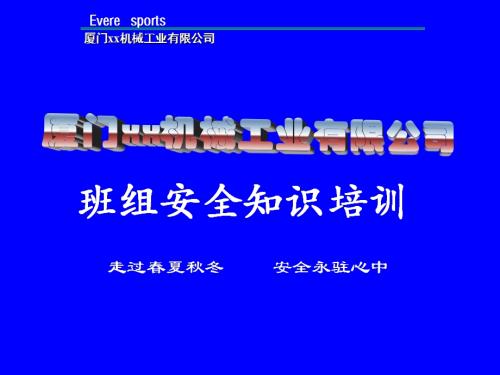 機械工業公司班組安全知識培訓課件（198頁）