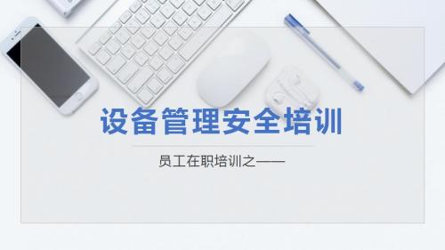 通用作業人員設備安全操作管理及檢查培訓課件（36頁）