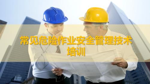 糧食生產公司常見危險作業安全管理技術培訓課件（51頁）