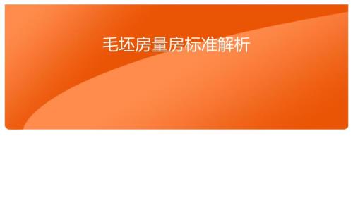 家居公司毛坯房量房標(biāo)準(zhǔn)解析培訓(xùn)課件（53頁）