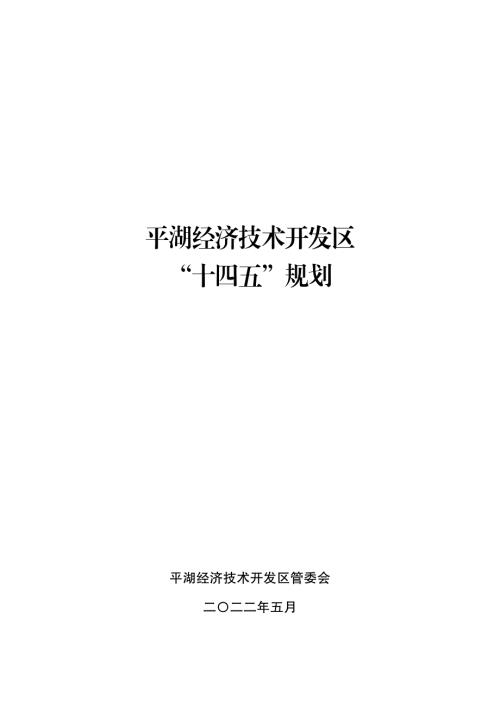平湖經濟技術開發區“十四五”規劃方案（2021-2025年）（27頁）