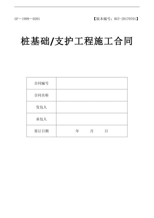 房地產開發公司樁基礎、支護工程施工合同范本【一般計稅】（6頁）