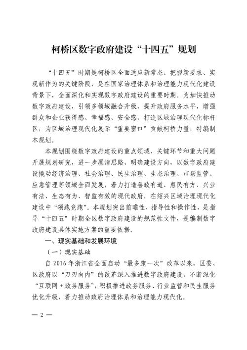 紹興市柯橋區數字政府建設“十四五”規劃方案（2021-2025年）（27頁）