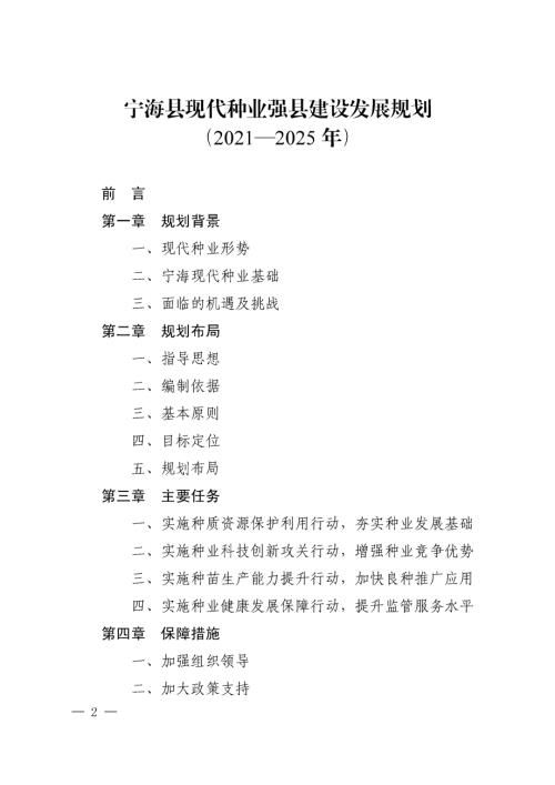 寧海縣現代種業強縣建設發展規劃方案（2021-2025年）（50頁）
