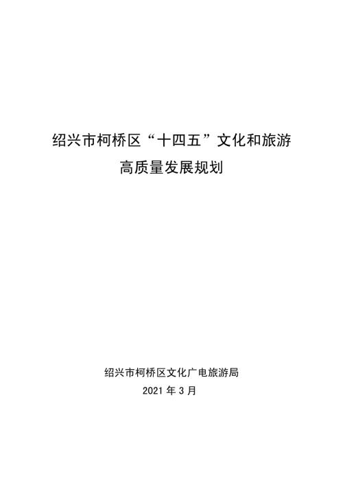 紹興市柯橋區(qū)“十四五”文化和旅游高質(zhì)量發(fā)展規(guī)劃方案（2021-2025年）（49頁(yè)）