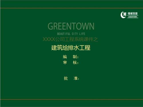 綠城房地產開發公司建筑給排水工程施工技術及質量控制要點培訓課件（281頁）