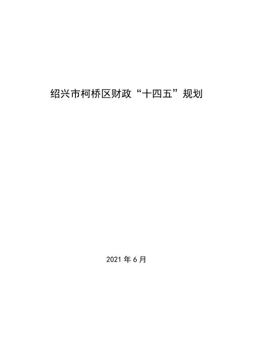 紹興市柯橋區(qū)財(cái)政“十四五”規(guī)劃方案（2021-2025年）（34頁(yè)）
