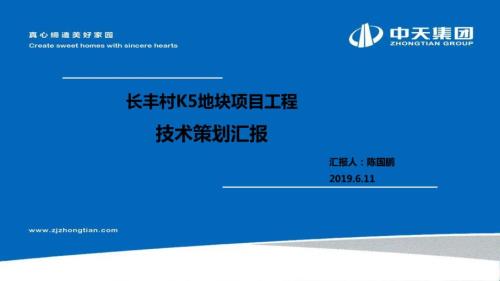 中天六建建筑公司龍湖古田長豐路住宅項目二期（K5地塊）標段建安總承包工程技術策劃方案（109頁）