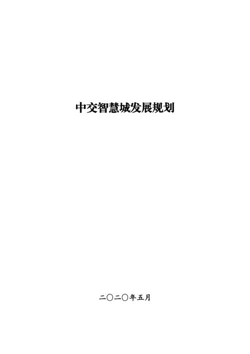 中交智慧城發展規劃方案（2019-2030年）（32頁）