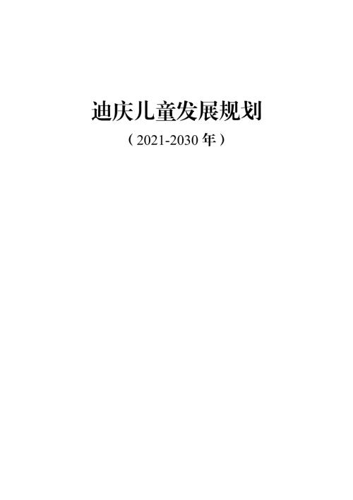 迪慶兒童發展規劃方案（2021-2030年）（68頁）
