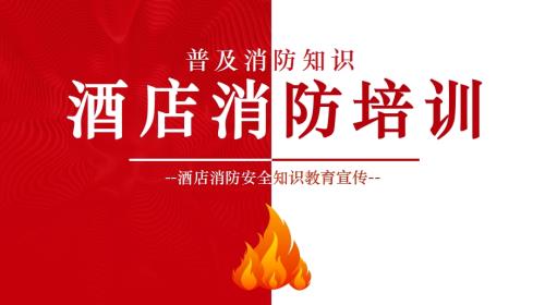 酒店消防安全知識(shí)及火災(zāi)逃生教育宣傳培訓(xùn)課件（40頁）
