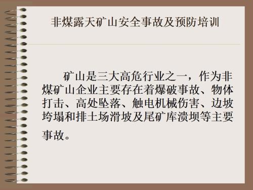 非煤露天礦山安全事故預(yù)防及應(yīng)急救援培訓(xùn)課件（29頁）