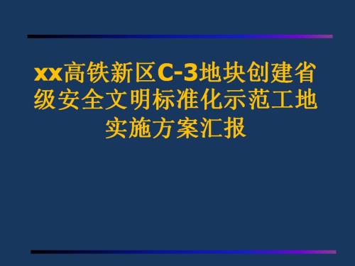 創(chuàng)建省級安全文明標(biāo)準(zhǔn)化示范工地實施方案匯報（31頁）