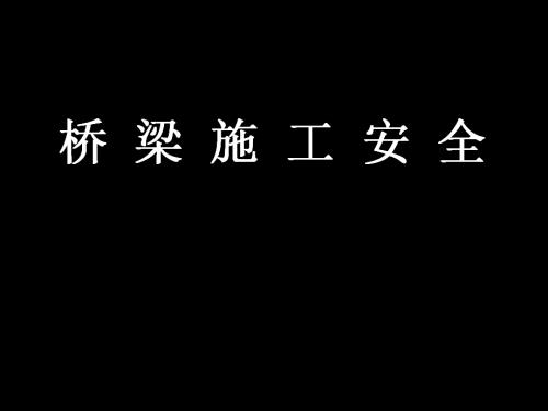 鐵路橋梁工程基礎墩臺及橋位制梁施工安全培訓課件（103頁）
