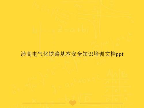 涉高電氣化鐵路基本安全知識(shí)培訓(xùn)課件（43頁）