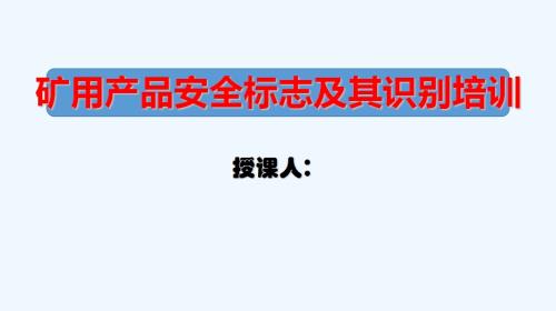 煤礦礦用產品安全標志及其識別培訓課件（35頁）