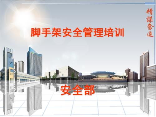 建筑工程腳手架搭設與拆除安全管理培訓課件（47頁）