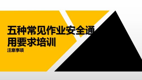 起重、焊接及切割等作業安全通用要求培訓課件（46頁）