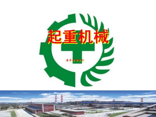 起重機械作業安全監察及管理知識培訓課件（142頁）