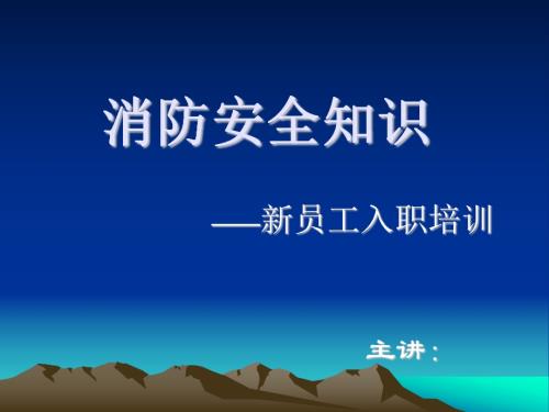 新員工入職消防安全基礎知識培訓課件（31頁）