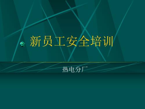 熱電廠新員工安全知識教育培訓課件（22頁）