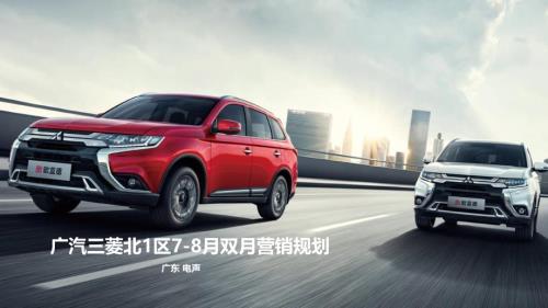 廣汽三菱汽車北1區(qū)7-8月雙月?tīng)I(yíng)銷規(guī)劃方案【108頁(yè)】