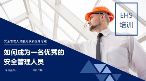 安全管理人員能力素質提升專題培訓課件（69頁）
