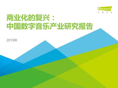 商業(yè)化的復興-中國數字音樂產業(yè)研究報告【45頁】