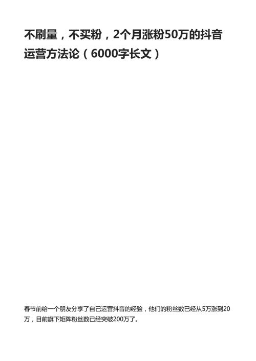 2021抖音短視頻社交平臺-不刷量不買粉2個月漲粉50萬的抖音運營方法論【15頁】