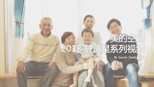 2018年美的舒適星空調“愛在無風時”主題視頻方案【107頁】