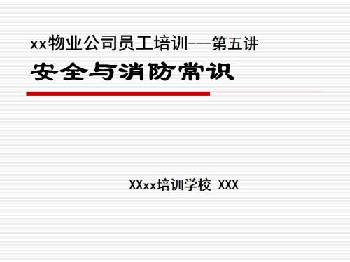 物業公司員工安全與消防常識培訓課件 （70頁）