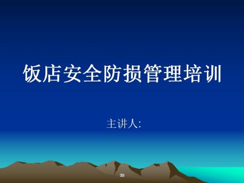 飯店酒店安全防護管理知識培訓課件 （142頁）