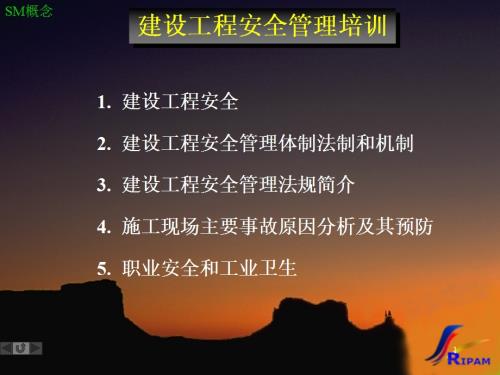 建設工程安全管理及施工現場事故預防培訓課件（78頁）