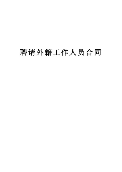 房地產(chǎn)公司外籍工作人員聘請合同(2頁)