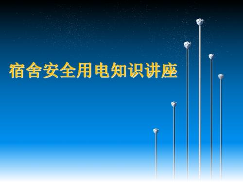 宿舍用電事故隱患排查及安全知識(shí)講座PPT（18頁）