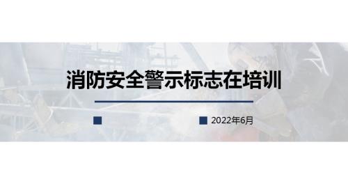 消防安全警示標(biāo)志設(shè)置要求與方法培訓(xùn)課件（34頁）