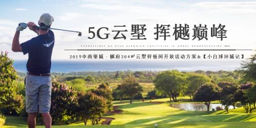 2019年中南銀城·樾府別墅住宅地產項目204㎡云墅樣板間開放活動策劃方案【42頁】