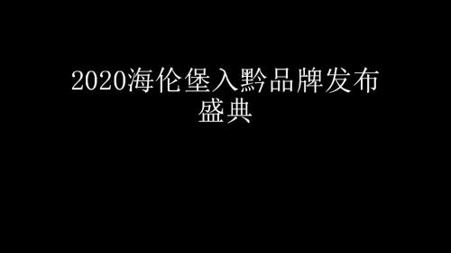 2020海倫堡入黔品牌發布盛典美陳布置包裝活動現場效果圖片
