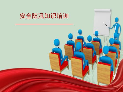 公司員工安全防汛知識(shí)及事故處理培訓(xùn)課件（18頁）